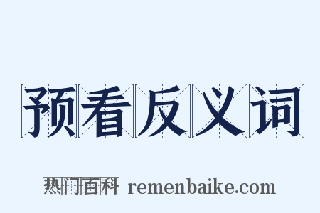 预看反义词是什么意思的图片